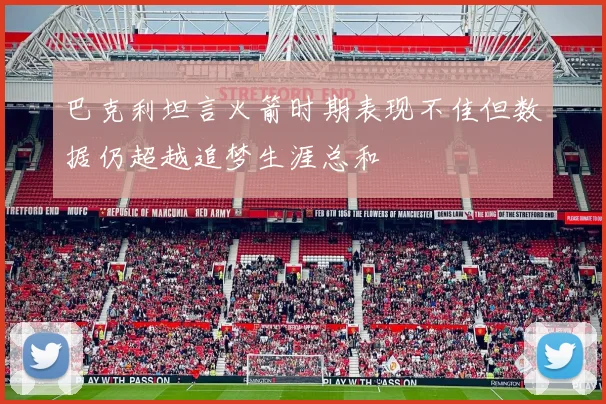 巴克利坦言火箭时期表现不佳但数据仍超越追梦生涯总和