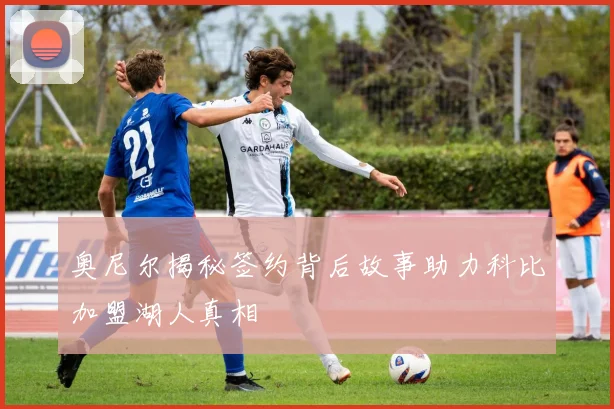奥尼尔揭秘签约背后故事助力科比加盟湖人真相