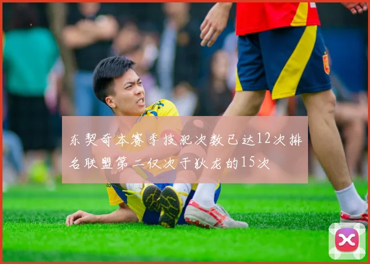 东契奇本赛季技犯次数已达12次排名联盟第二仅次于狄龙的15次
