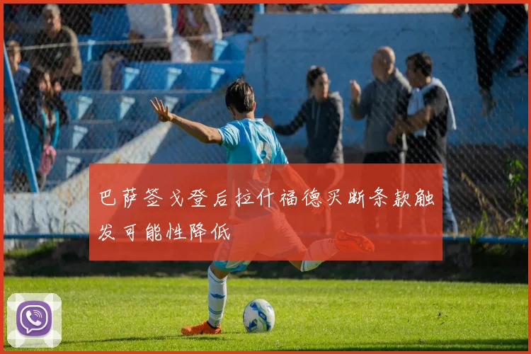 巴萨签戈登后拉什福德买断条款触发可能性降低