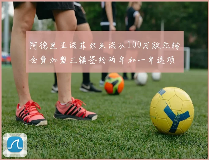 阿德里亚诺菲尔米诺以100万欧元转会费加盟三镇签约两年加一年选项